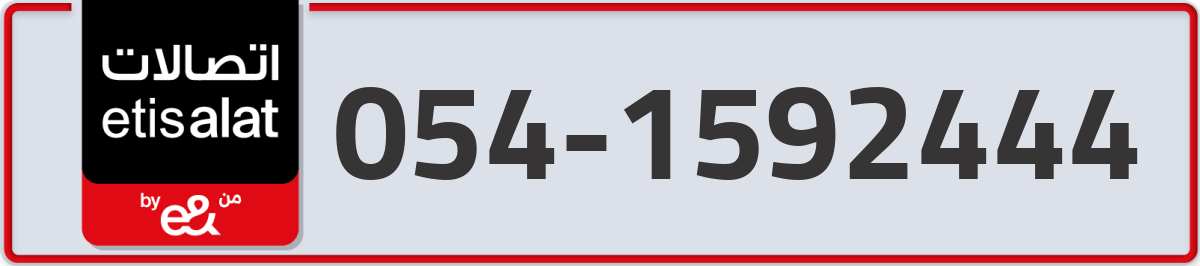 etisalat Mobile Number 054 code 1592444 number