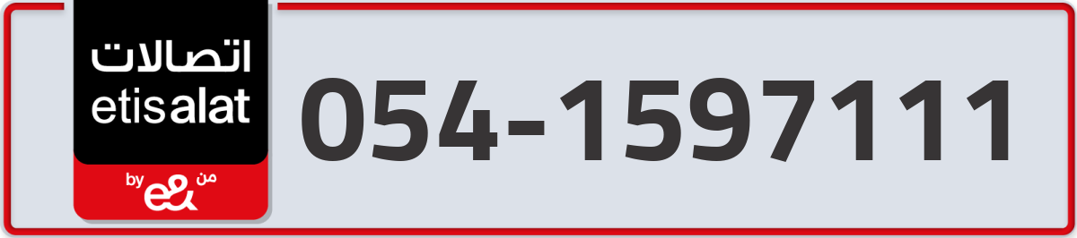 etisalat Mobile Number 054 code 1597111 number