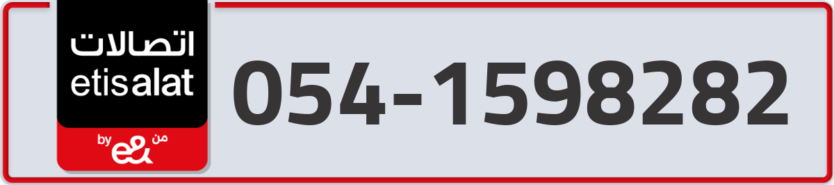 etisalat Mobile Number 054 code 1598282 number