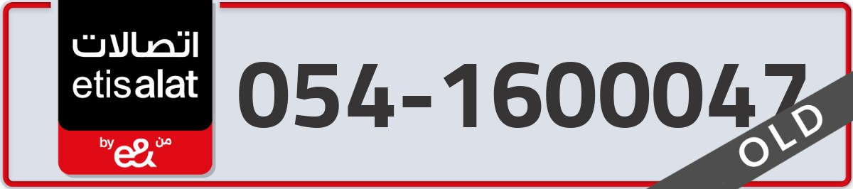 etisalat Mobile Number 054 code 1600047 number