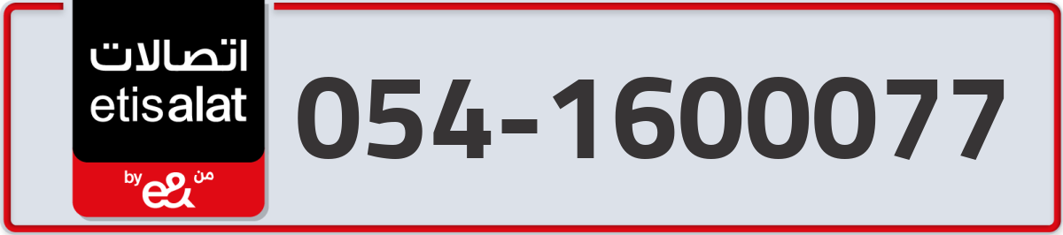 etisalat Mobile Number 054 code 1600077 number