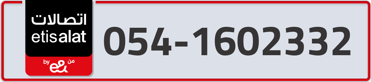 etisalat Mobile Number 054 code 1602332 number