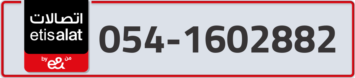 etisalat Mobile Number 054 code 1602882 number