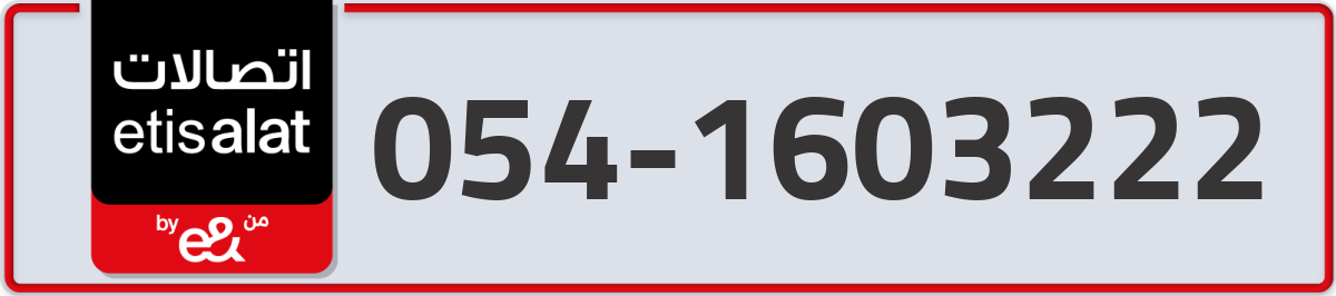 etisalat Mobile Number 054 code 1603222 number