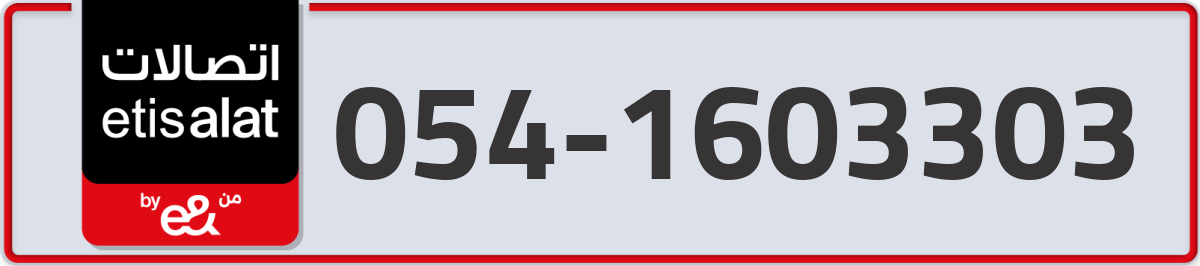 etisalat Mobile Number 054 code 1603303 number