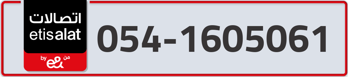 etisalat Mobile Number 054 code 1605061 number
