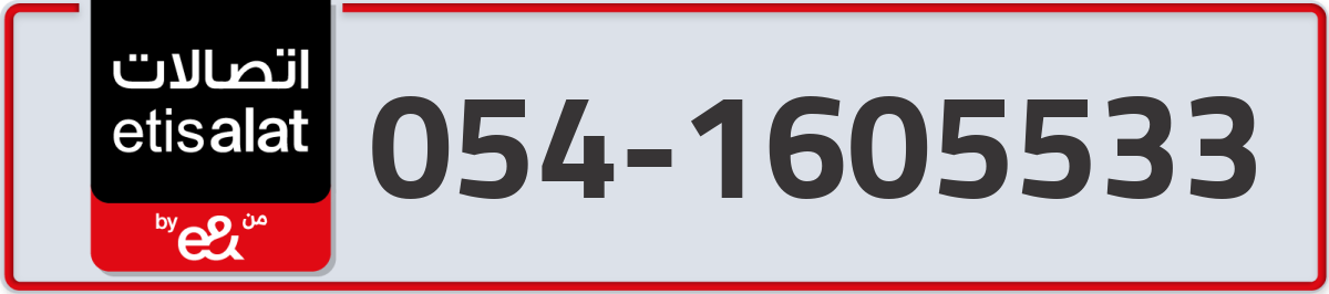 etisalat Mobile Number 054 code 1605533 number