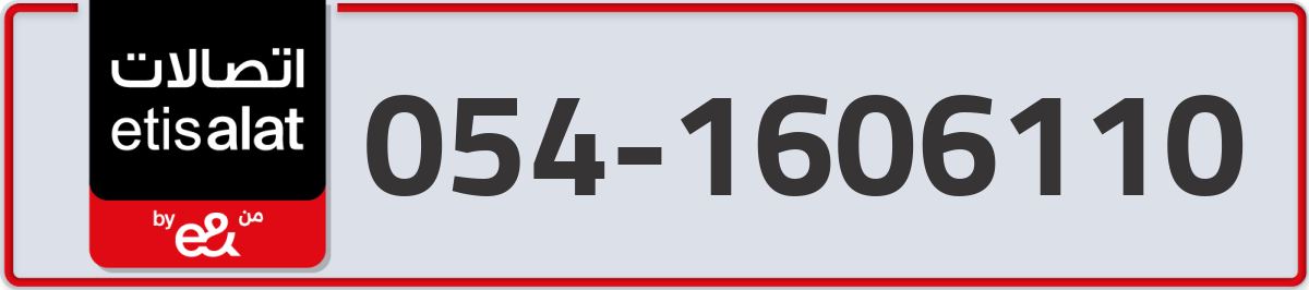 etisalat Mobile Number 054 code 1606110 number