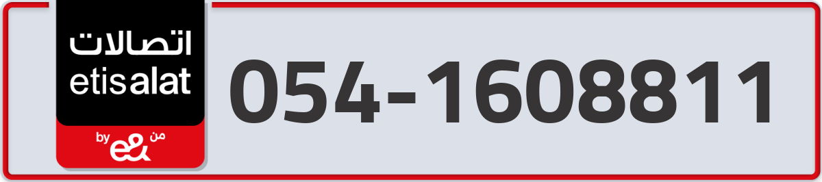 etisalat Mobile Number 054 code 1608811 number