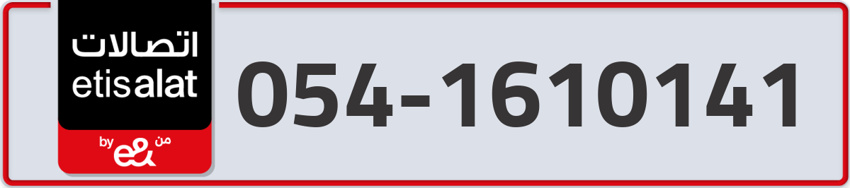 etisalat Mobile Number 054 code 1610141 number