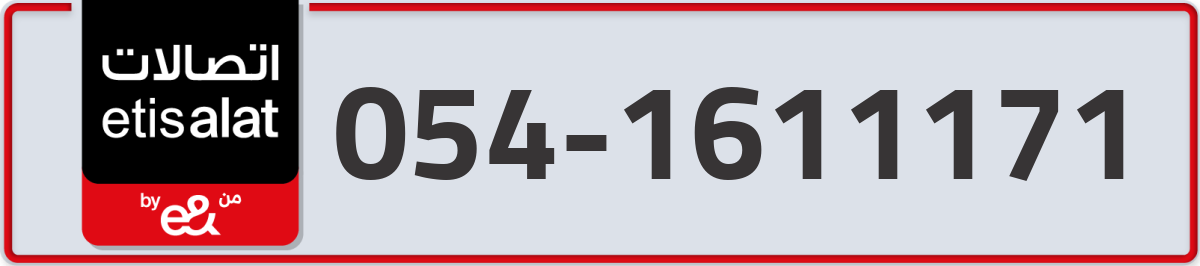 etisalat Mobile Number 054 code 1611171 number