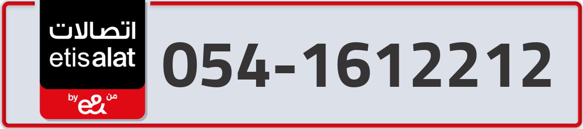 etisalat Mobile Number 054 code 1612212 number