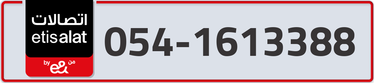 etisalat Mobile Number 054 code 1613388 number