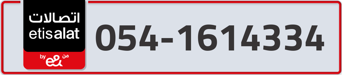 etisalat Mobile Number 054 code 1614334 number