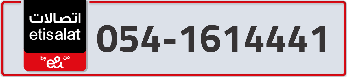 etisalat Mobile Number 054 code 1614441 number