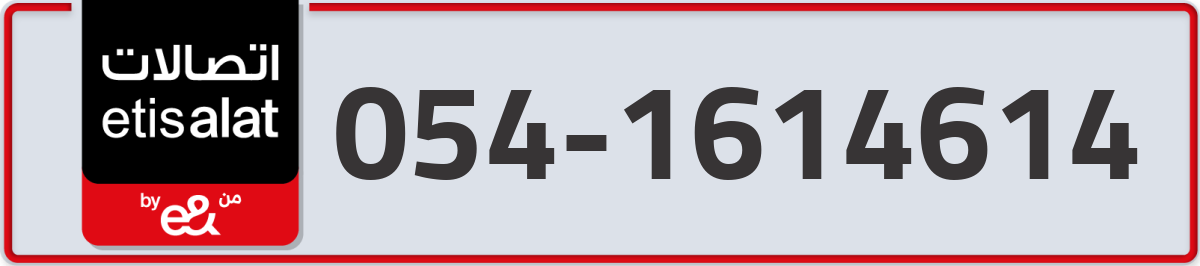 etisalat Mobile Number 054 code 1614614 number