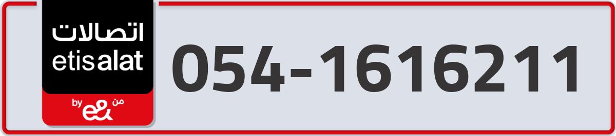 etisalat Mobile Number 054 code 1616211 number