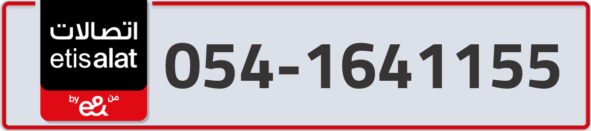 etisalat Mobile Number 054 code 1641155 number