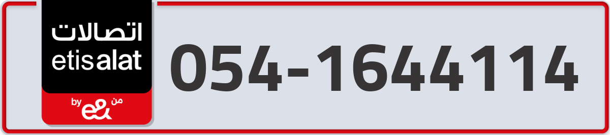 etisalat Mobile Number 054 code 1644114 number