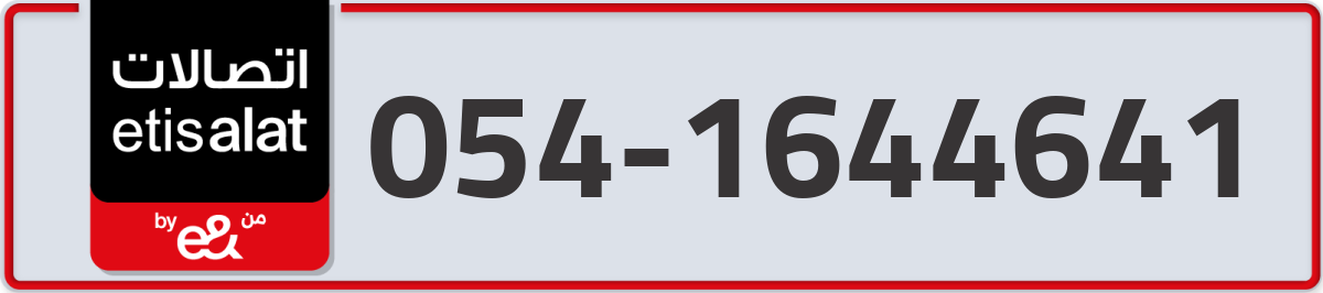 etisalat Mobile Number 054 code 1644641 number