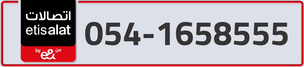 etisalat Mobile Number 054 code 1658555 number
