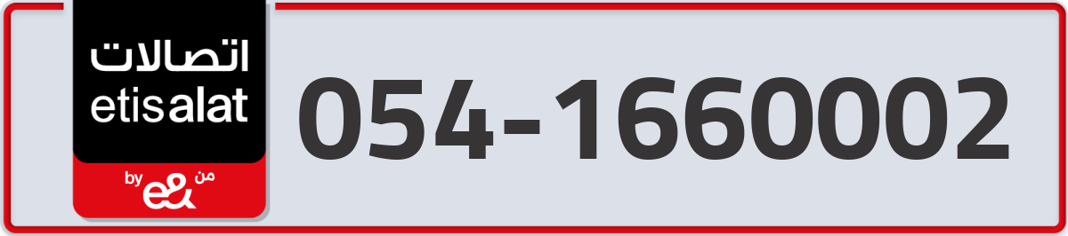 etisalat Mobile Number 054 code 1660002 number