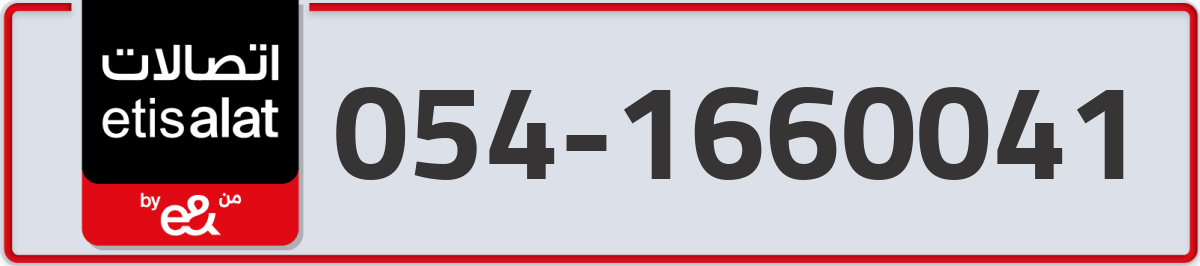 etisalat Mobile Number 054 code 1660041 number