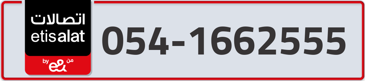 etisalat Mobile Number 054 code 1662555 number