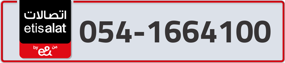 etisalat Mobile Number 054 code 1664100 number