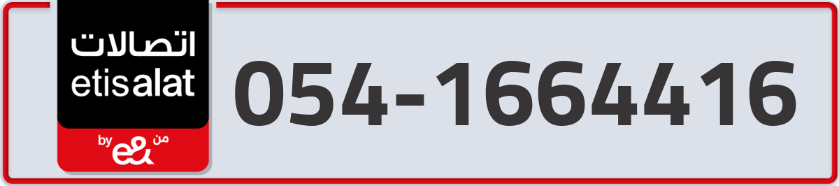 etisalat Mobile Number 054 code 1664416 number