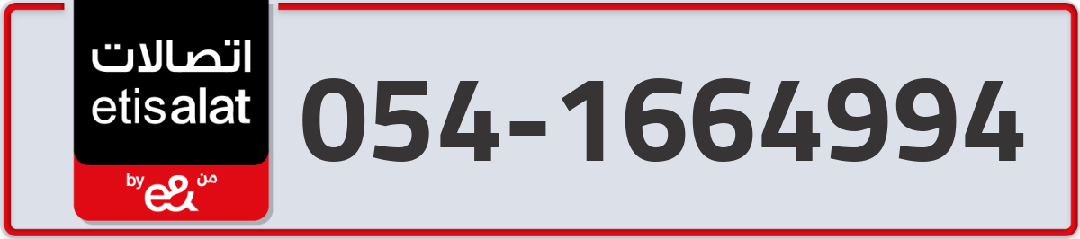 etisalat Mobile Number 054 code 1664994 number