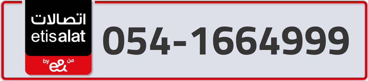 etisalat Mobile Number 054 code 1664999 number