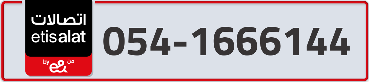 etisalat Mobile Number 054 code 1666144 number