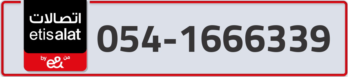 etisalat Mobile Number 054 code 1666339 number