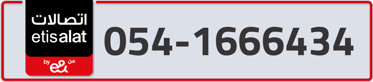 etisalat Mobile Number 054 code 1666434 number