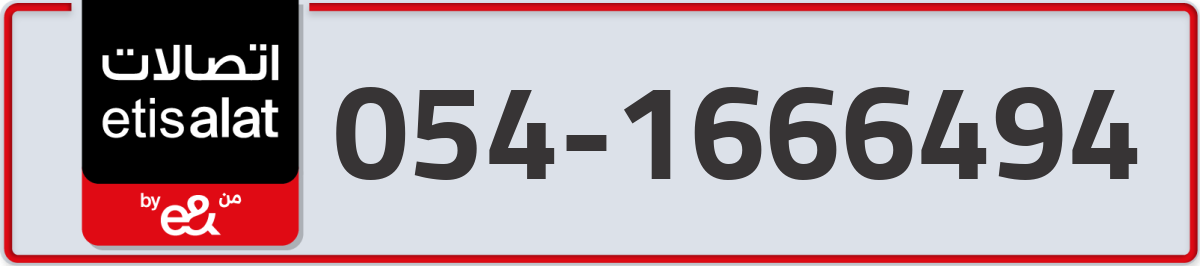 etisalat Mobile Number 054 code 1666494 number