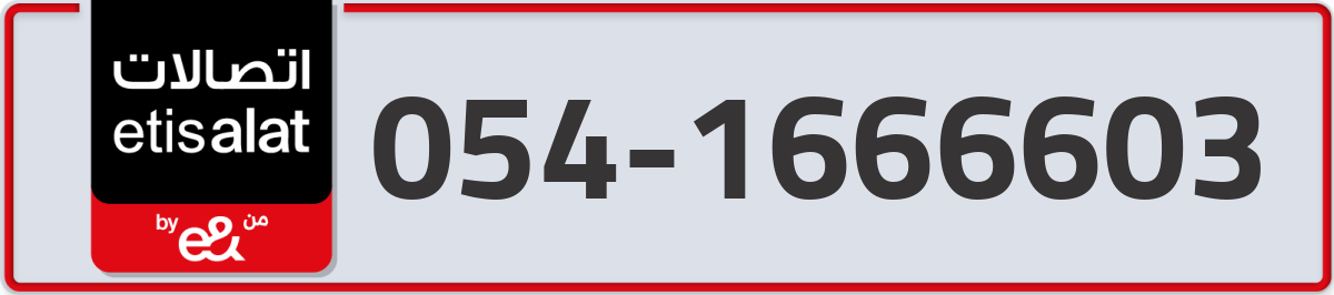 etisalat Mobile Number 054 code 1666603 number