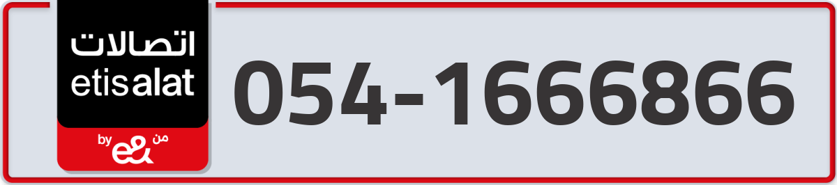 etisalat Mobile Number 054 code 1666866 number
