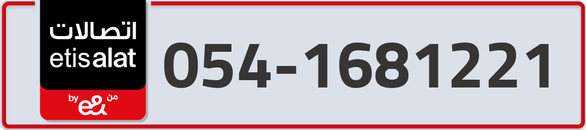 etisalat Mobile Number 054 code 1681221 number