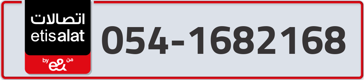 etisalat Mobile Number 054 code 1682168 number