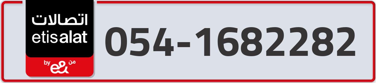 etisalat Mobile Number 054 code 1682282 number