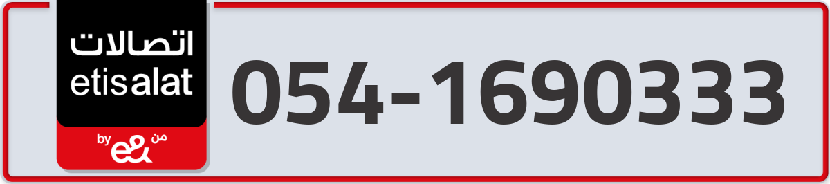 etisalat Mobile Number 054 code 1690333 number