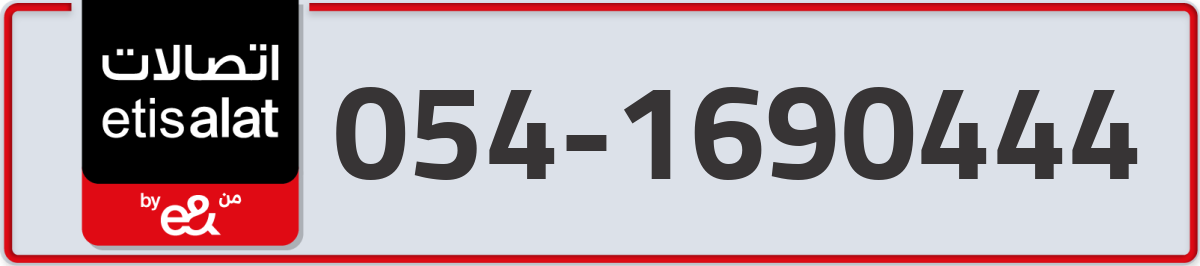 etisalat Mobile Number 054 code 1690444 number