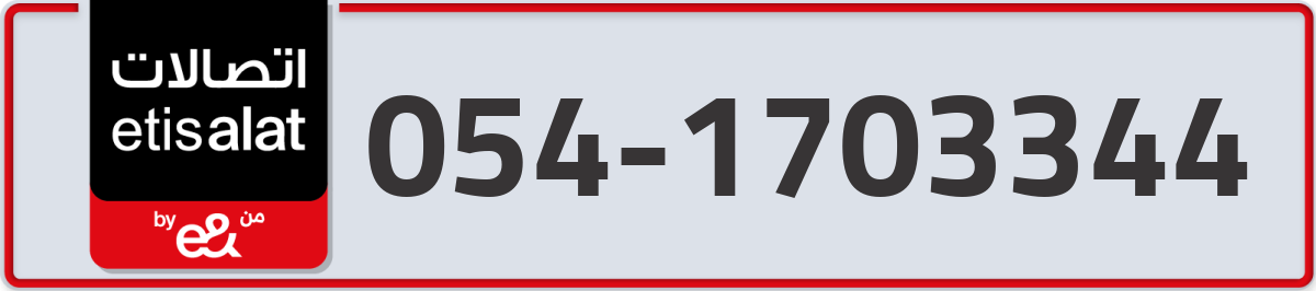 etisalat Mobile Number 054 code 1703344 number