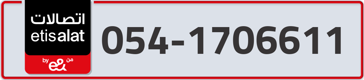 etisalat Mobile Number 054 code 1706611 number