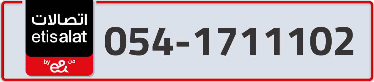 etisalat Mobile Number 054 code 1711102 number