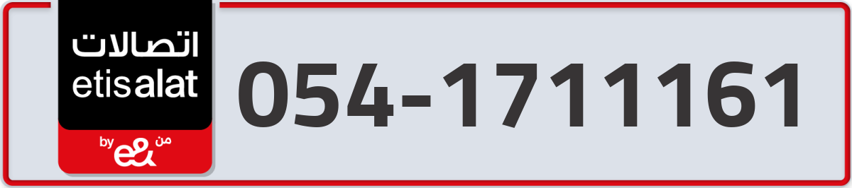 etisalat Mobile Number 054 code 1711161 number