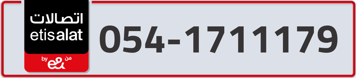 etisalat Mobile Number 054 code 1711179 number