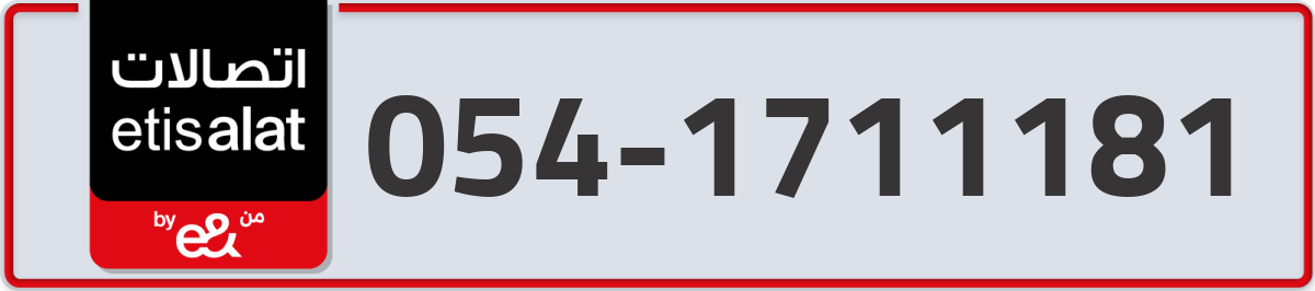 etisalat Mobile Number 054 code 1711181 number