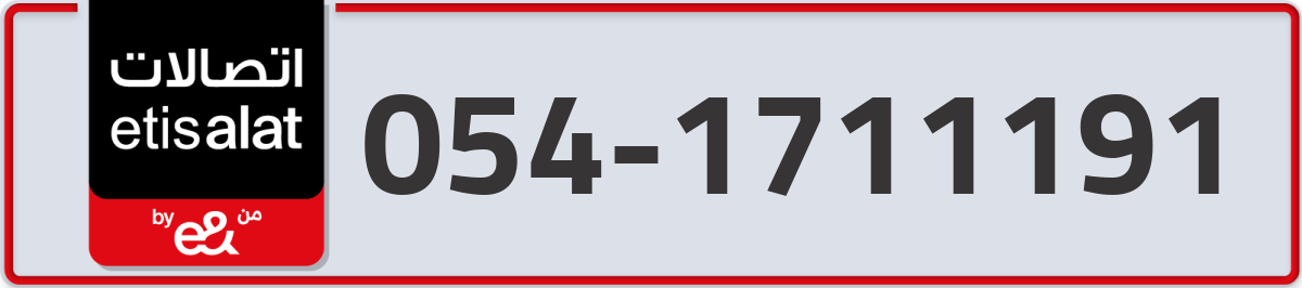 etisalat Mobile Number 054 code 1711191 number